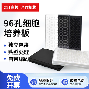 96孔全白全黑细菌培养板独立包装化学发光板黑色酶标板 黑色/白色