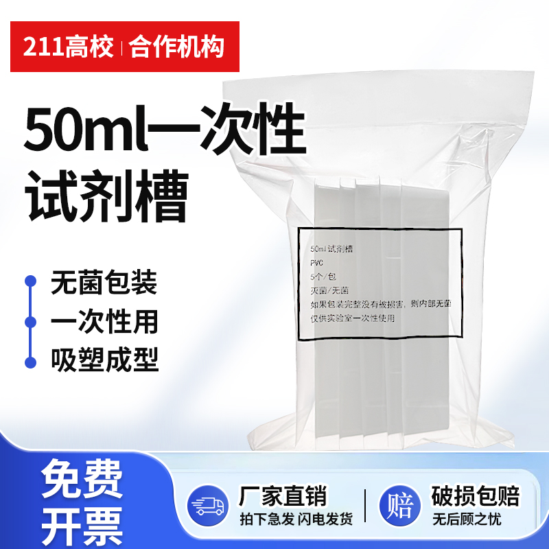 灭菌无菌包装加样槽50ml 实验室用5个/包 一次性加样槽 排枪吸液槽 8道5道排枪 5个一包