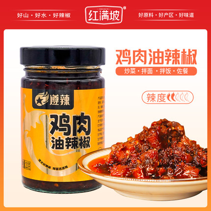 遵辣鸡肉油辣椒酱瓶装香辣下饭拌面调味酱红满坡遵义中辣