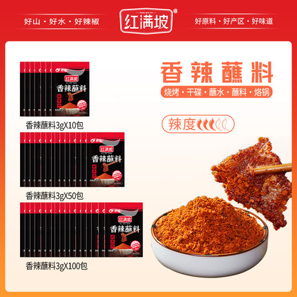 红满坡香辣蘸料3g*30  小包装更贴心 火锅烧烤干碟蘸料
