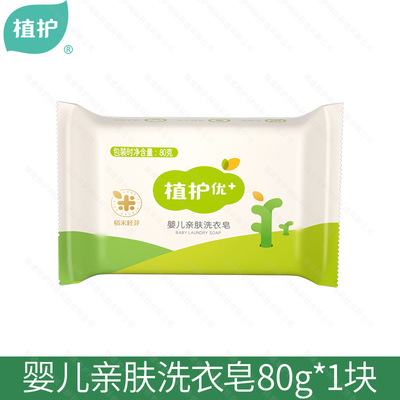 植护婴儿洗衣皂80g/块宝宝儿童清香温和肥皂商务礼品厂家肥皂