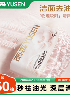 【新品】雨森奶丝洁面巾一次性洗脸巾添加莱赛尔纤维去油光70抽