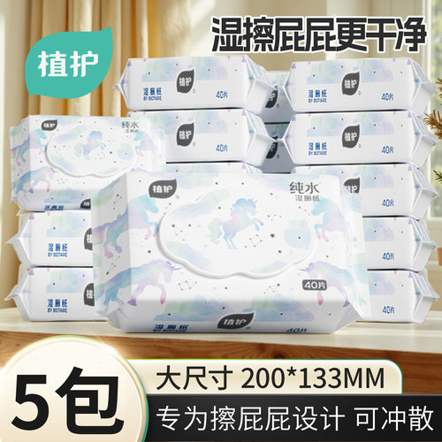 植护 纯水湿巾纸40抽湿巾擦屁股的湿纸巾湿厕纸可冲马桶家用可冲