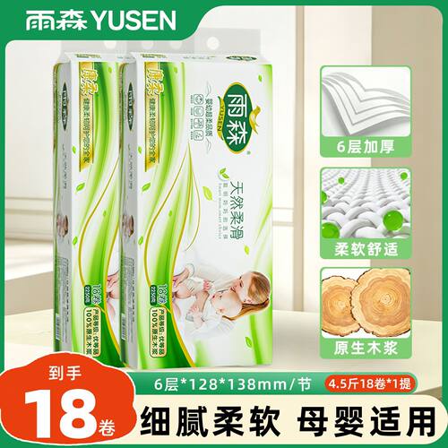 雨森无芯卷纸天然柔滑6层125g*18大卷卫生纸巾木浆纸家庭装