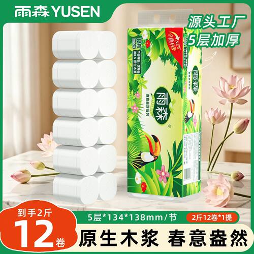 雨森2斤12卷卫生纸家用卷纸木浆厕纸学生手纸妇婴纸学生小卷