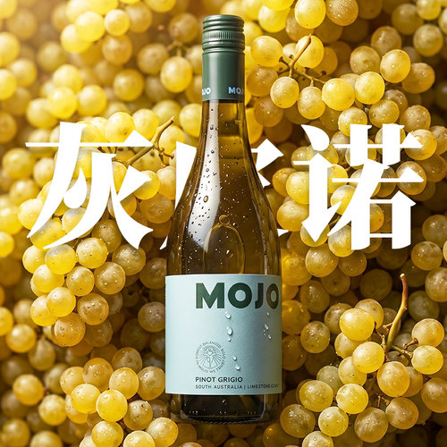 澳大利亚进口灰皮诺干白葡萄酒MOJO澳洲芳香诗洋