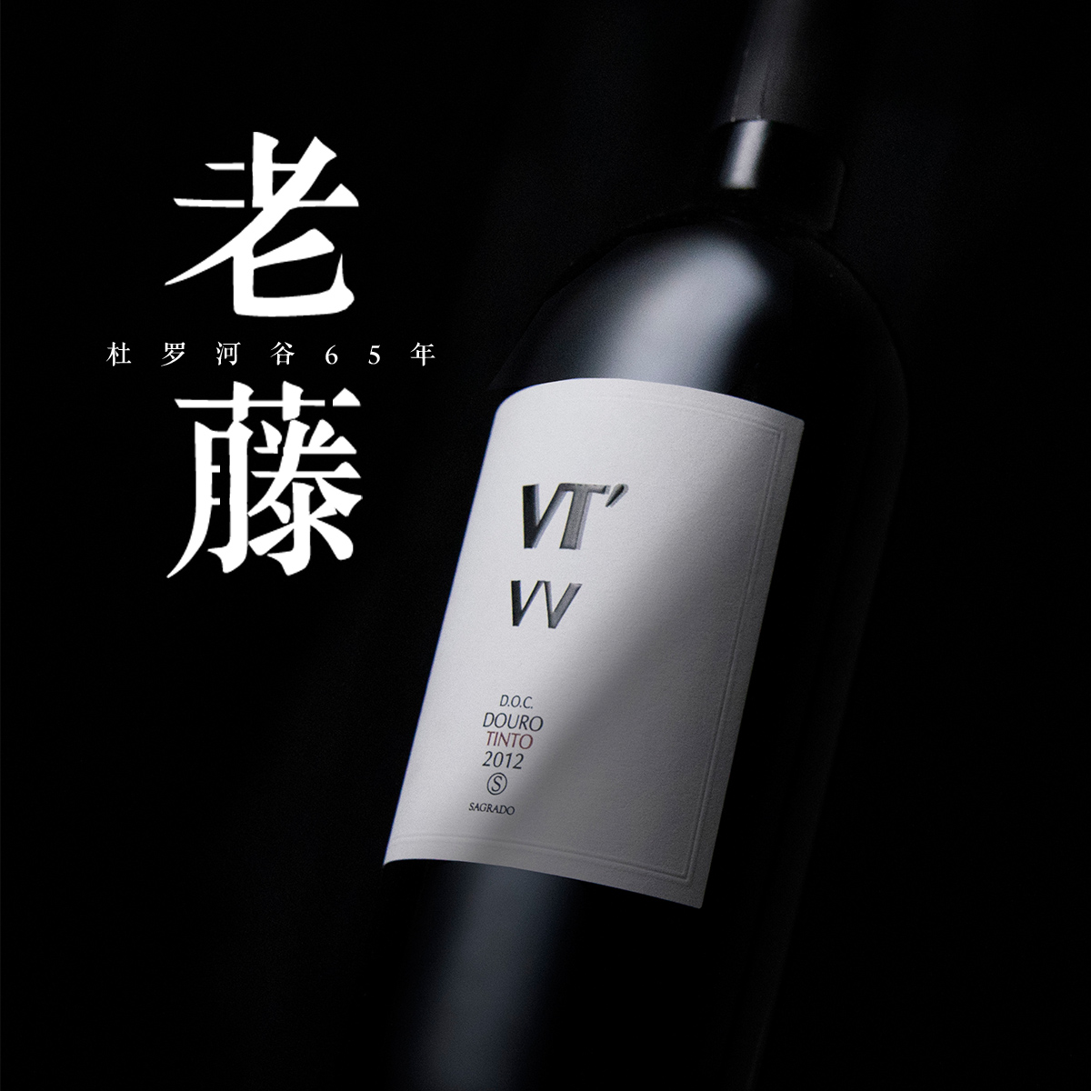 vt'vv老藤杜罗河谷Douro葡萄牙原瓶进口红酒干红葡萄酒浓郁诗洋说