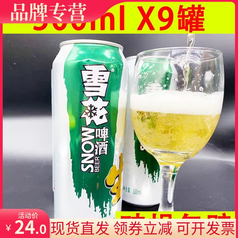 雪花啤酒生啤8度500ml毫升*9大罐听装易拉罐纯酿整箱