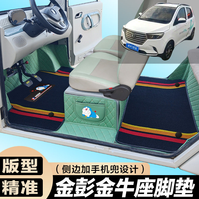 金彭金牛座 H7 专用电动四轮电轿车防滑耐磨全包围电动汽车脚垫