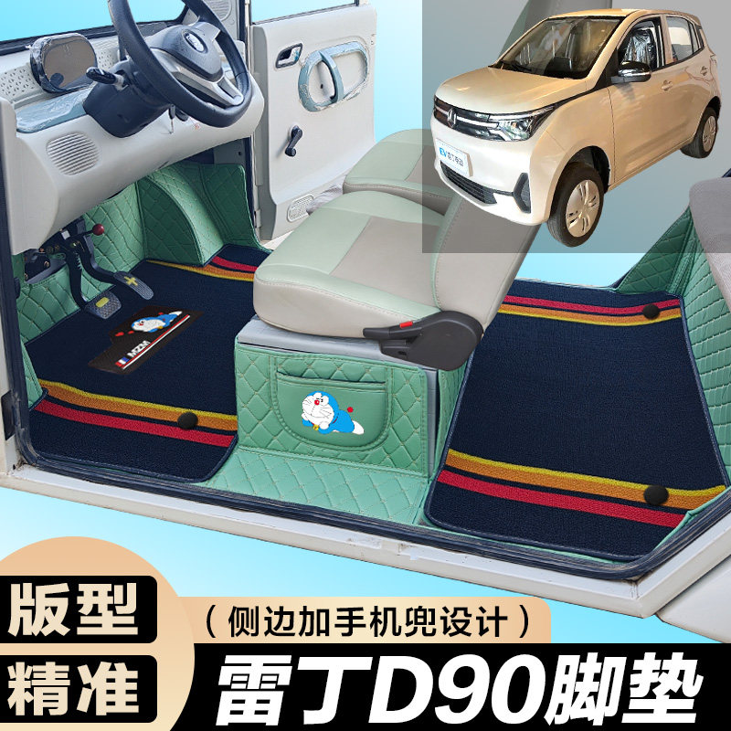 雷丁D90专用电动四轮电轿车防滑耐磨全包围电动汽车脚垫