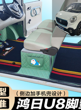 鸿日U8专用电动四轮电轿车防滑耐磨全包围电动汽车脚垫
