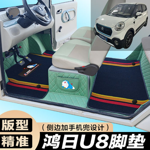 鸿日U8专用电动四轮电轿车防滑耐磨全包围电动汽车脚垫