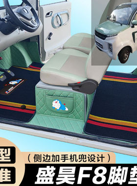 盛昊F8/F8mini全包围脚垫电动四轮三轮双层车垫代步车电动车车垫