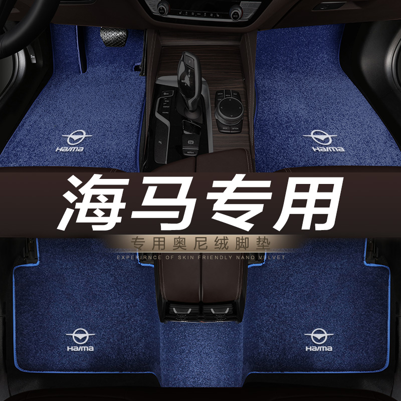 海马s5青春福美来汽车脚垫