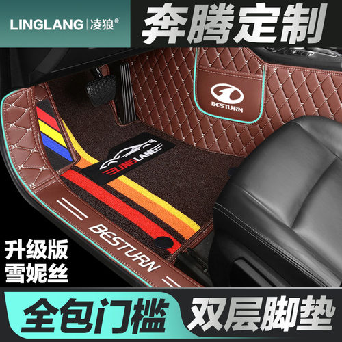 奔腾x40 x80 B50 B30 B70 B90专用全包围汽车脚垫
