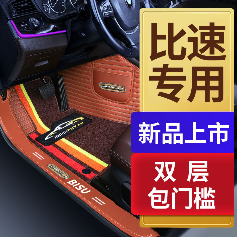 比速T3 T5专用全包围汽车脚垫