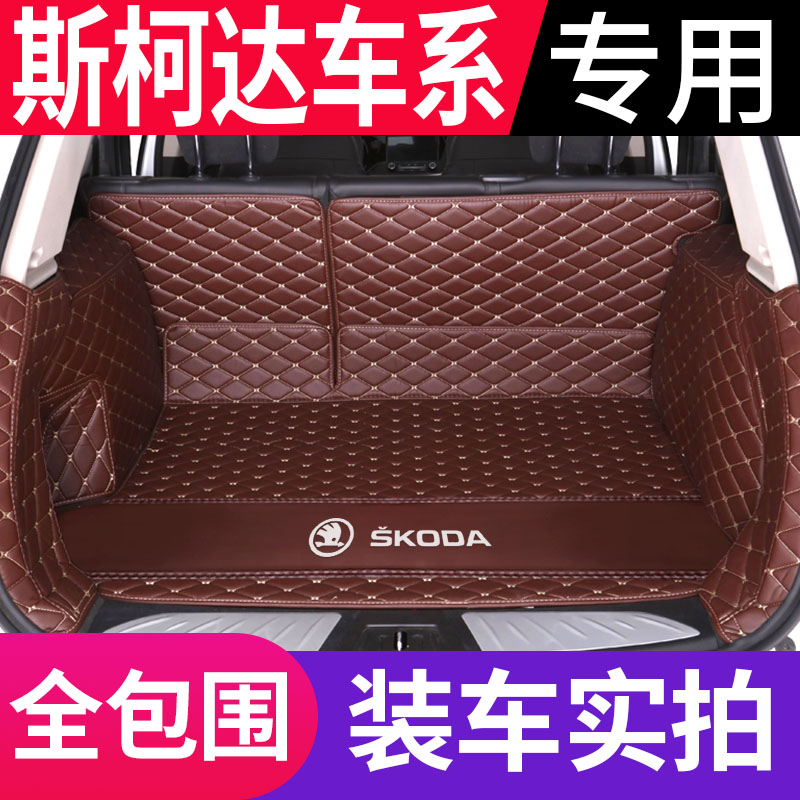 斯柯达速派明锐晶锐昕锐昕动柯珞克野帝专用全包围汽车后备箱垫