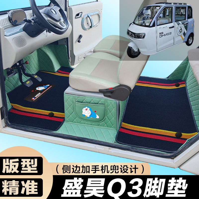 盛昊Q3电动四轮车脚垫 代步车 全包围脚垫 大包围Q3代步车