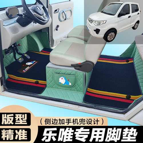 乐唯V3-S乐唯V-6老年代步老头乐专用全包围电车脚垫