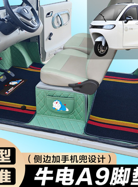 牛电A9专用 低速篷车 代步电车 三轮车电轿 全包围电车脚垫