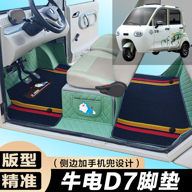 牛电D7专用低速篷车代步电车三轮电轿车全包围电动车脚垫