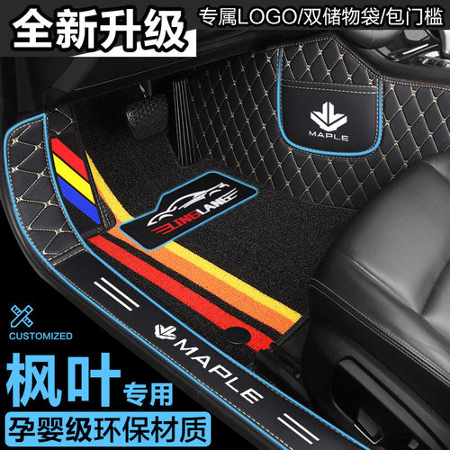 枫叶30X 80V专用全包围汽车脚垫