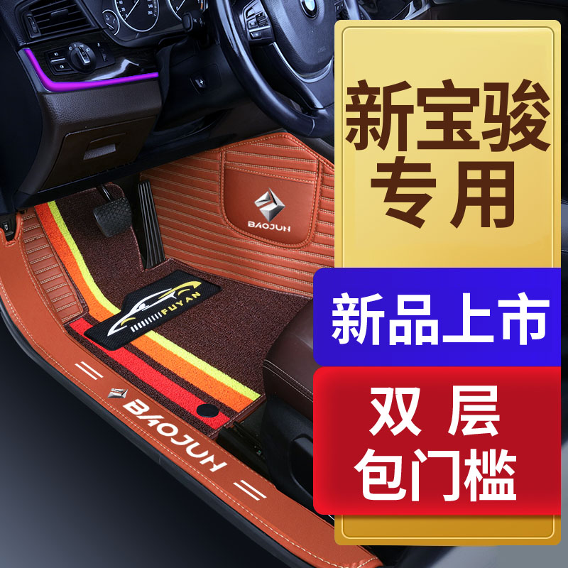 新宝骏RC6 RM5 RS5 RS3 RC5 专用全包围汽车脚垫
