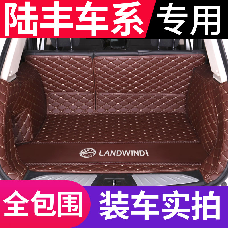 陆丰陆风x2 陆风x5 陆风x7陆风x8逍遥荣曜专用全包围汽车后备箱垫