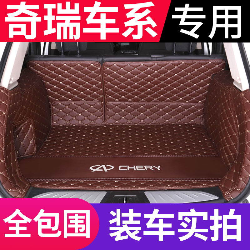 奇瑞瑞虎3x瑞虎5x瑞虎7瑞虎8风云2奇瑞a3专用全包围汽车后备箱垫