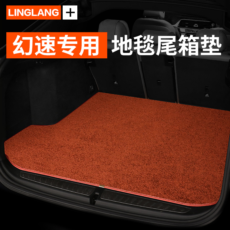 北汽幻速S7幻速S3幻速S5幻速S6幻速S2专用汽车地毯绒后备箱垫
