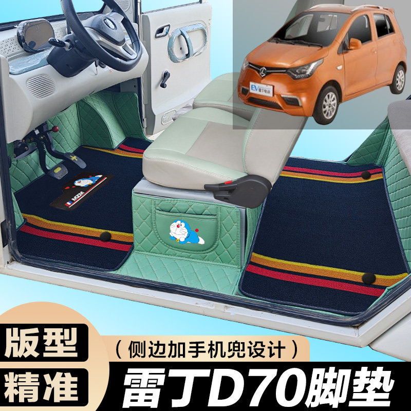 雷丁D70专用电动四轮电轿车防滑耐磨全包围电动汽车脚垫