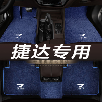捷达专用地毯汽车脚垫