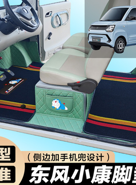 东风小康MINI东风小虎老年代步老头乐专用全包围电车脚垫