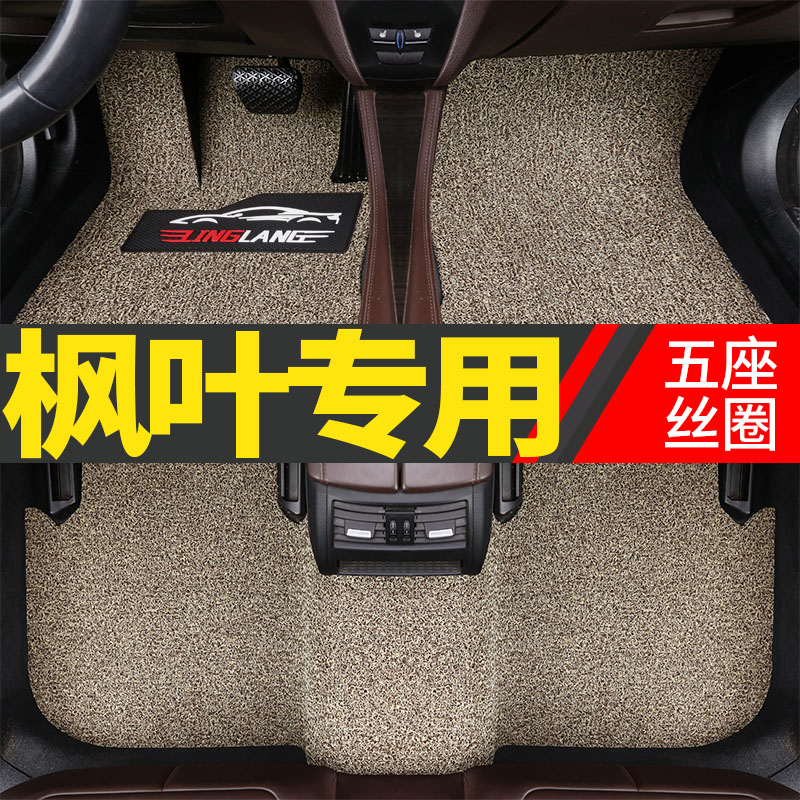枫叶专用丝圈汽车脚垫