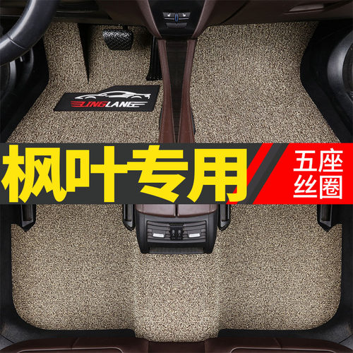 枫叶专用丝圈汽车脚垫
