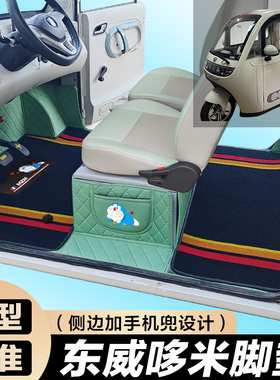 东威哆米专用电动三轮篷车老年代步防滑全包围电车脚垫