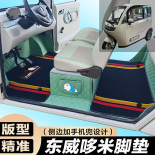 东威哆米专用电动三轮篷车老年代步防滑全包围电车脚垫