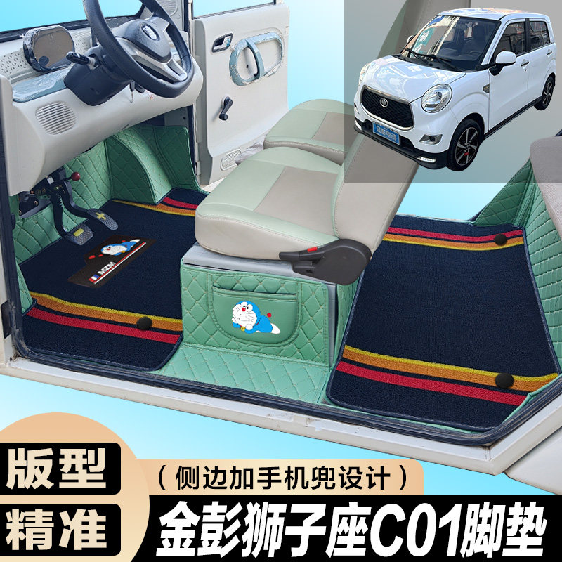 金彭狮子座C01专用电动四轮电轿车防滑耐磨全包围电动汽车脚垫