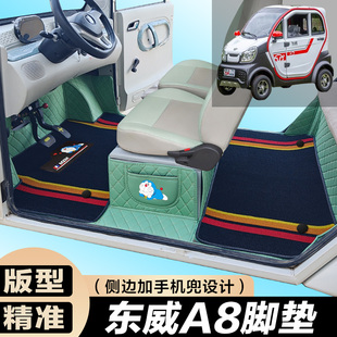 东威A8PLUS专用电动三轮篷车老年代步防滑全包围电车脚垫