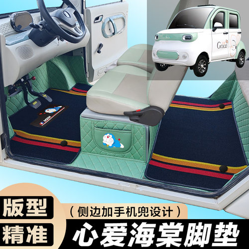 心爱海棠/海棠S 专用四轮三轮电轿车 全包围电动车脚垫