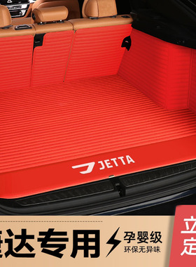 捷达 捷达VS5 VA3 VS7专用全包围汽车皮革后备箱垫