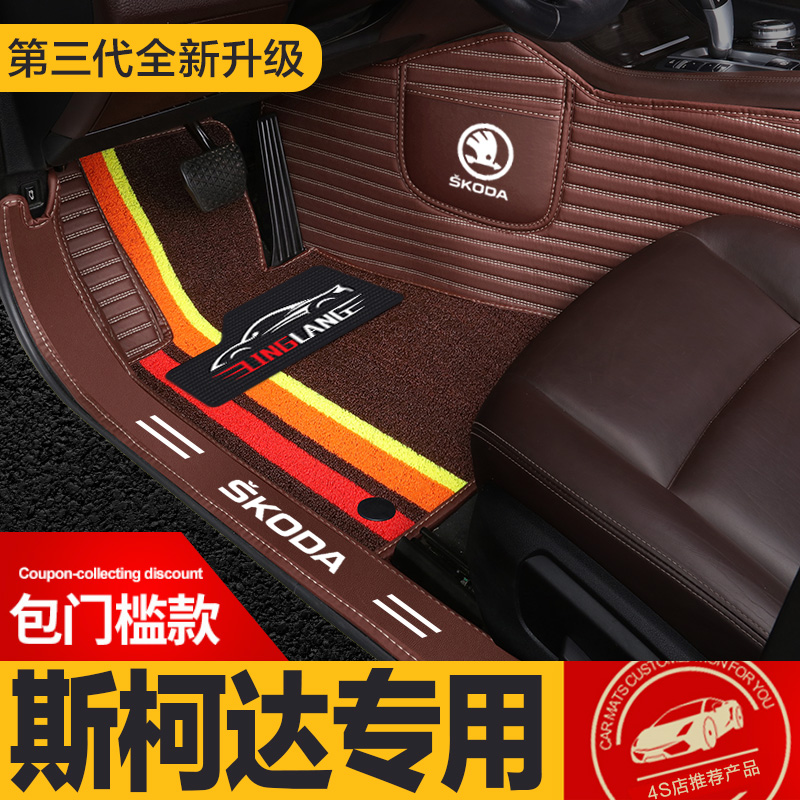 斯柯达速派明锐晶锐昕锐昕动柯珞克野帝专用全包围汽车脚垫