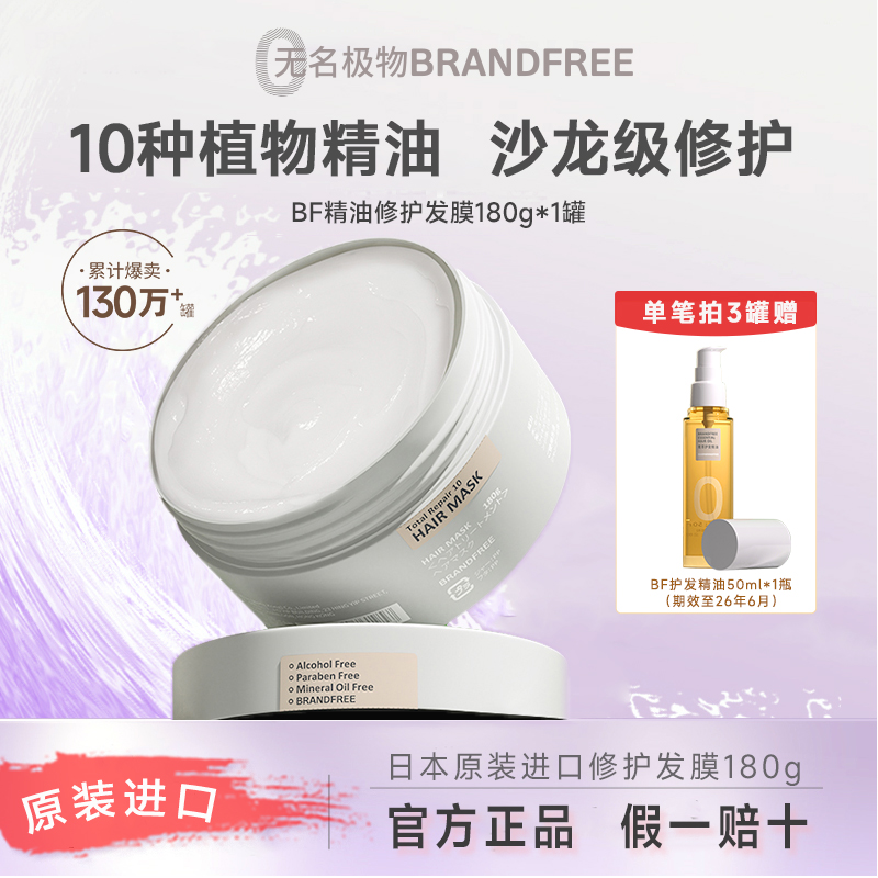 Brandfree精油修护发膜日本进口