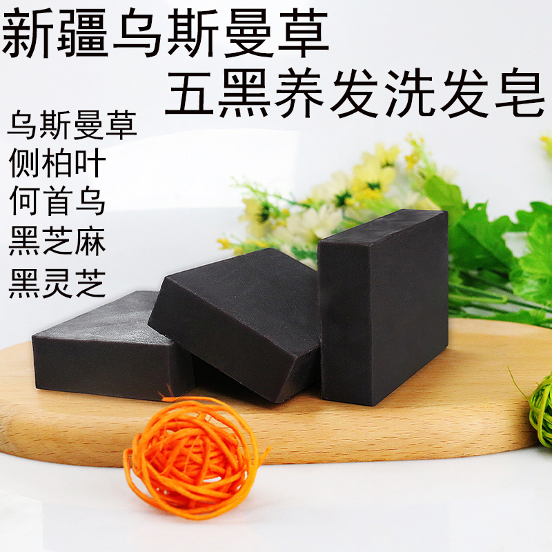100g*2盒新疆乌斯曼草五黑养发洗头洗发皂侧柏叶何首乌香皂肥皂