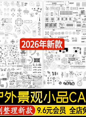 户外园林景观小品CAD平面图例公园游乐设施庭院座椅亭子CAD施工图