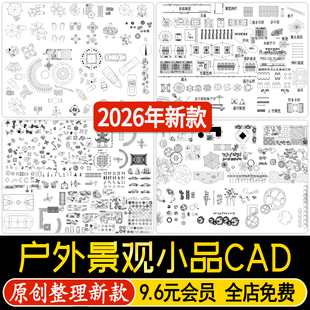 户外园林景观小品CAD平面图例公园游乐设施庭院座椅亭子CAD施工图