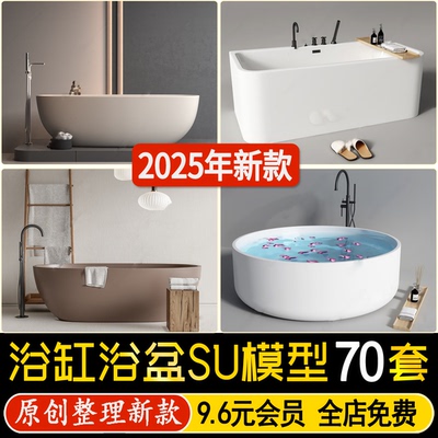 草图大师浴缸洗浴盆方形圆形酒店浴室家装室内卫浴设计单体SU模型