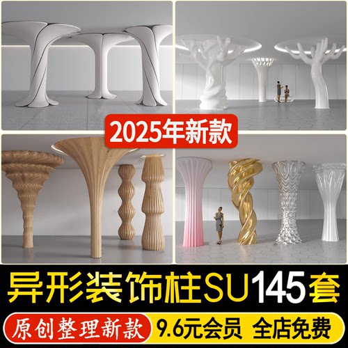 草图大师现代工业风异形柱子装饰柱包柱造型柱景观构架柱SU模型
