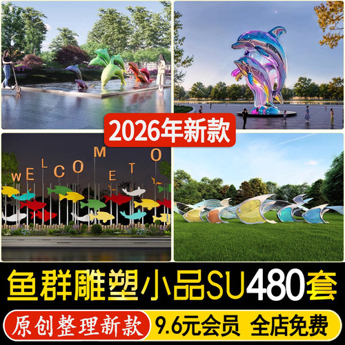草图大师鱼群游鱼水景不锈钢海洋主题海豚鱼型雕塑景观小品su模型