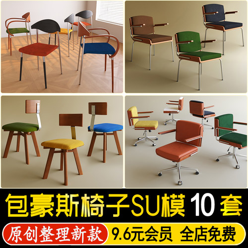 草图大师现代中古餐椅包豪斯单椅孟菲斯休闲椅书桌椅办公椅SU模型